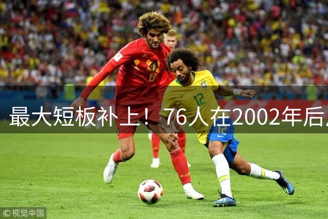 最大短板补上！76人在2002年后从未进总决赛 期间詹姆斯10次做到